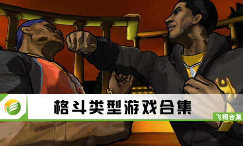 格斗类型游戏