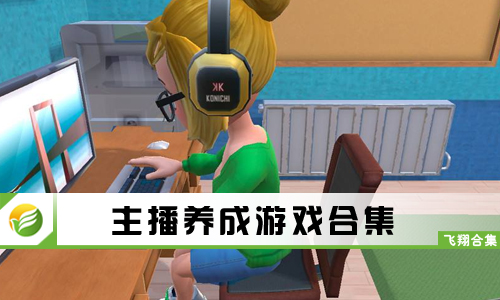 主播养成游戏