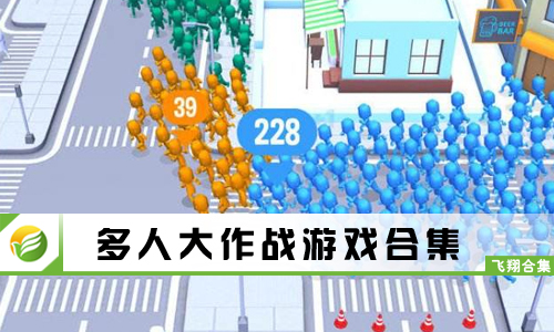 多人大作战游戏