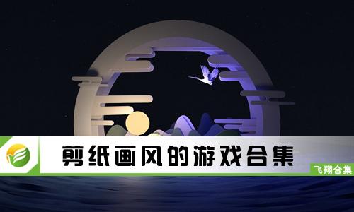 剪纸画风的游戏