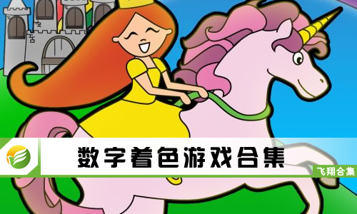 数字着色游戏