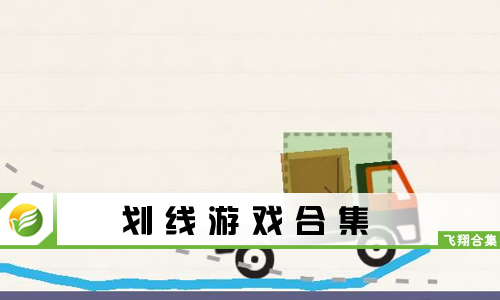 划线游戏
