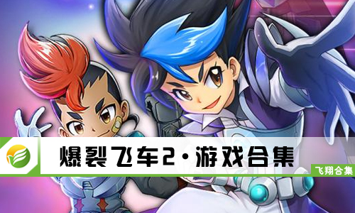爆裂飞车2