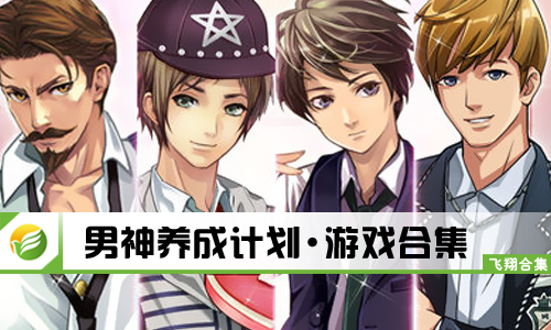 男神养成计划