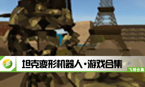 坦克变形机器人