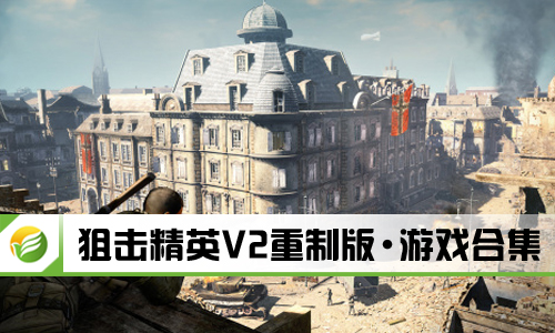 狙击精英V2重制版