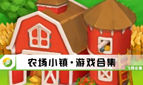 农场小镇