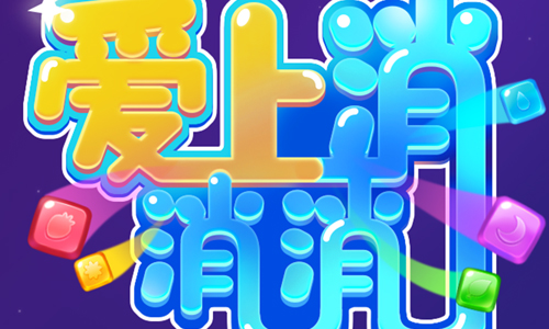 爱上消消消