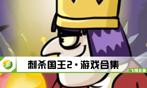 刺杀国王2
