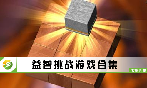 益智挑战游戏