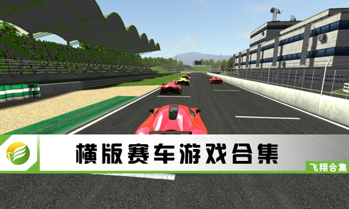 横版赛车游戏