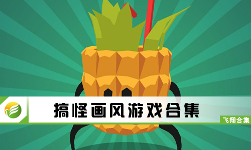 搞怪画风游戏