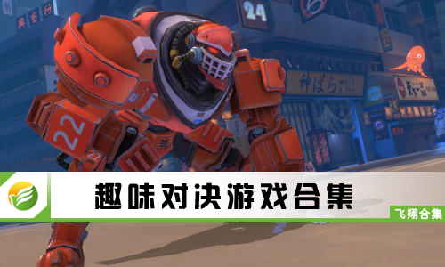 趣味对决游戏