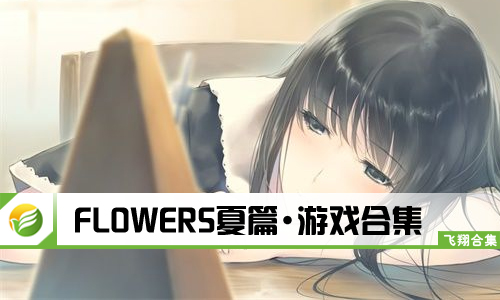 FLOWERS夏篇