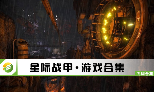 星际战甲