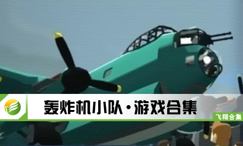 轰炸机小队