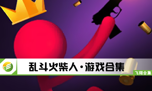 乱斗火柴人