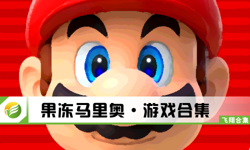果冻马里奥