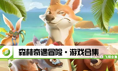 森林奇遇冒险