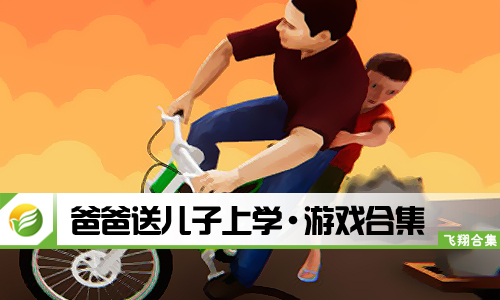 爸爸送儿子上学
