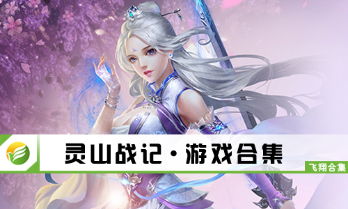 灵山战记