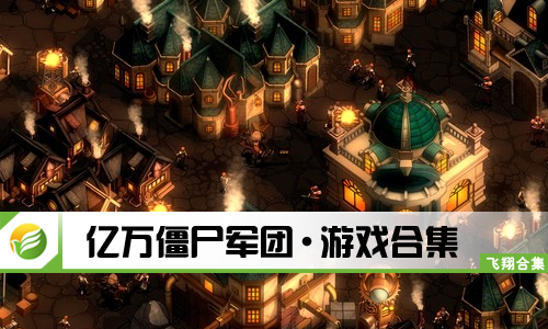 亿万僵尸军团