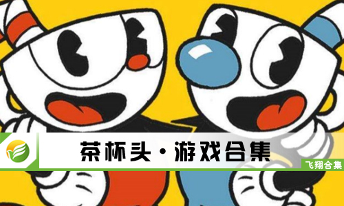 茶杯头