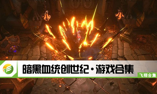 暗黑血统创世纪