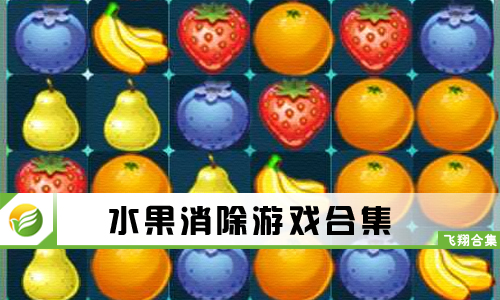 水果消除游戏