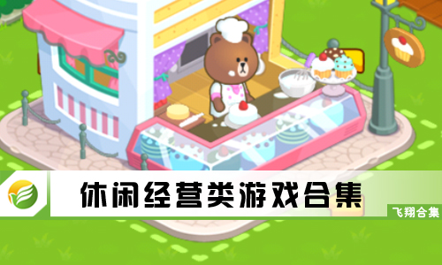 休闲经营类游戏