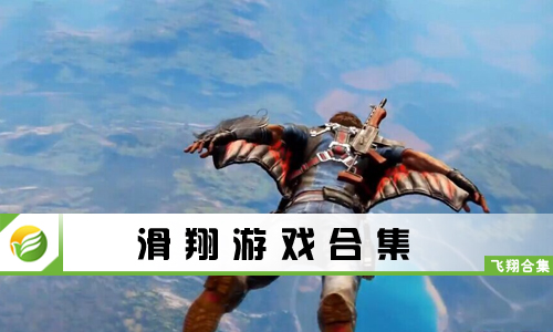 滑翔游戏