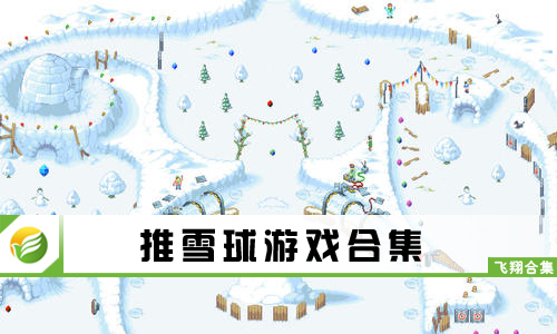 推雪球游戏