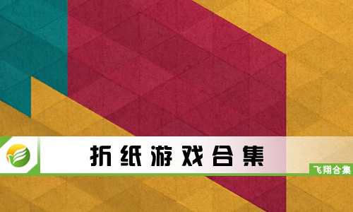 折纸游戏