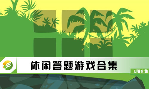 休闲答题游戏