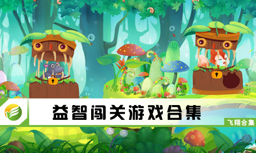 益智闯关游戏