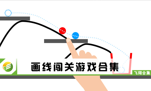 画线闯关游戏