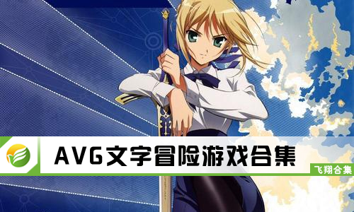 AVG文字冒险游戏
