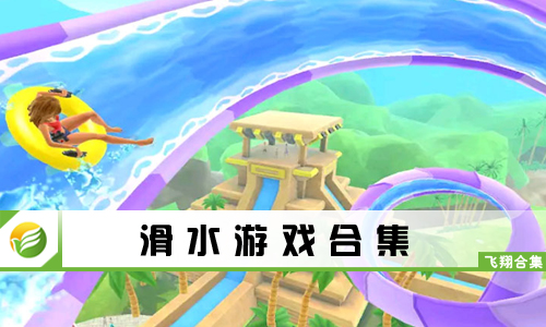 滑水游戏