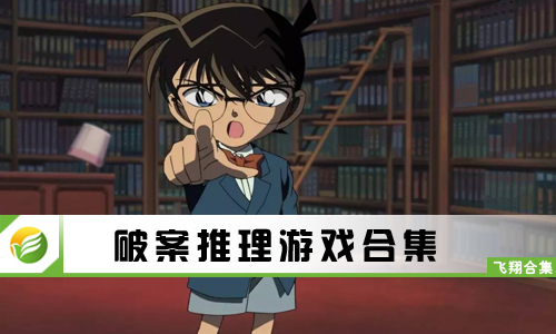 破案推理游戏