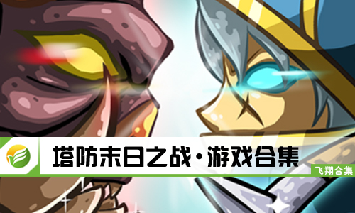 塔防末日之战