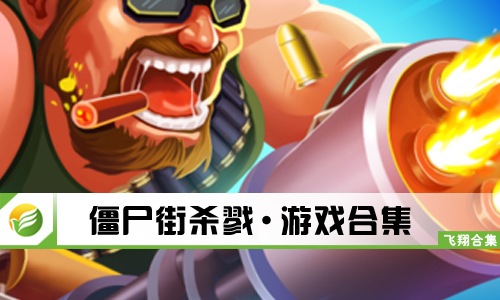 僵尸街杀戮