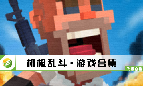 机枪乱斗