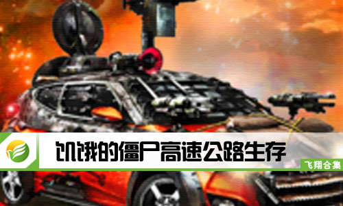 饥饿的僵尸高速公路生存