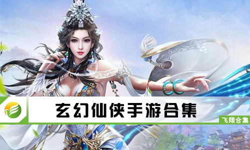 玄幻仙侠手游