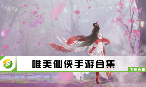 唯美仙侠手游