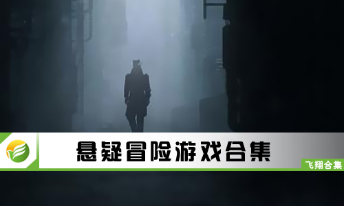 悬疑冒险游戏