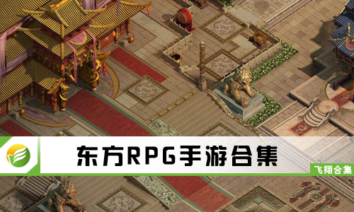 东方RPG手游