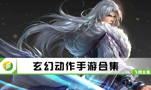 玄幻动作手游