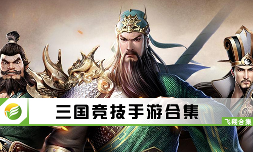 三国竞技手游