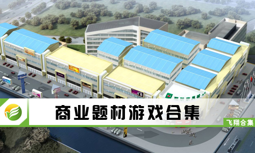商业题材游戏